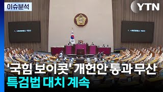 '국힘 보이콧' 개헌안 통과 무산...특검법 대치 계속 / YTN