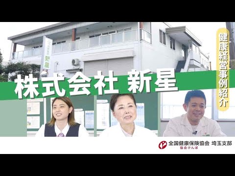 理学療法学科 健康経営の取組事例をご紹介【株式会社新星／埼玉県】