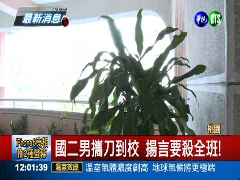 國二男攜刀到校 揚言要殺全班!
