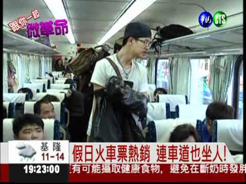 網友微革命! 自強號站票不打折