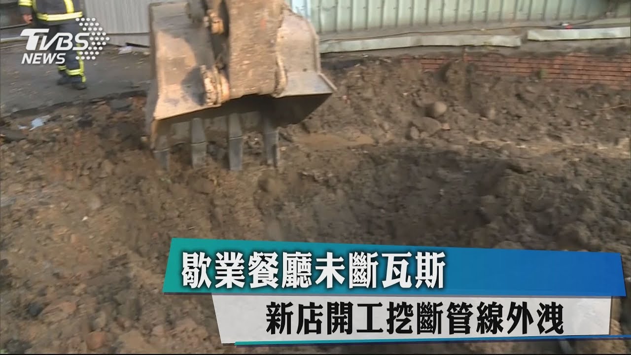 歇業餐廳未斷瓦斯　新店開工挖斷管線外洩