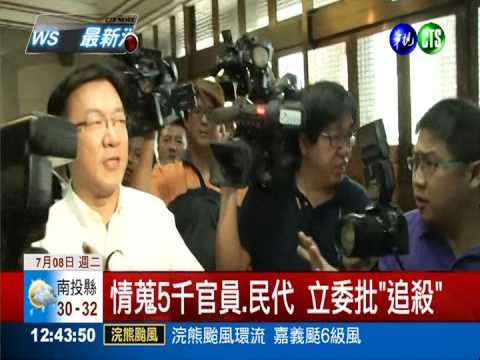 調查局廉能專案 查5千高官.民代