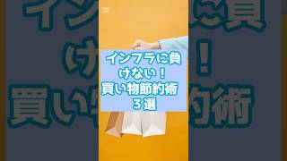 買い物で月1万浮く！「賢すぎるズボラ節約術」3選 #共働き夫婦 #お金 #家計管理