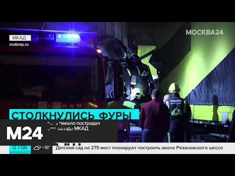 Водитель грузовика тяжело пострадал в аварии на северо-западе МКАД - Москва 24
