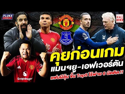 แมนยู Corner : คุยก่อนเกม แมนฯยู - เอฟเวอร์ตัน แฟนผีลุ้น ขึ้น Top5 ไร้พ่าย 6 นัดติด !!!