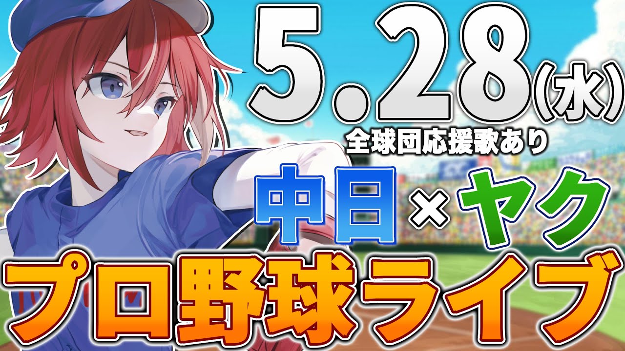 【プロ野球ライブ】中日ドラゴンズvs東京ヤクルトスワローズのプロ野球観戦ライブ5/28(水)中日ファン、ヤクルトファン歓迎！！！【プロ野球速報】【プロ野球一球速報】中日ドラゴンズ 中日戦