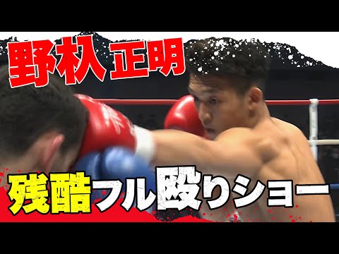 【11.3 K-1】パンチがめり込む音がする！野杁正明の残酷フル殴りショーに会場ドン引き｜全試合 期間限定 無料公開中！