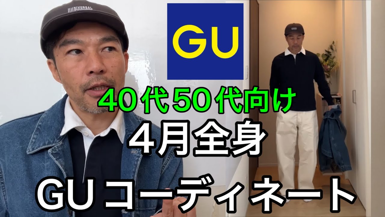 【GU(ジーユー)】40代50代目線！GUで全部で10,000円以下で揃う、4月に着たいコーディネート。カジュアル編