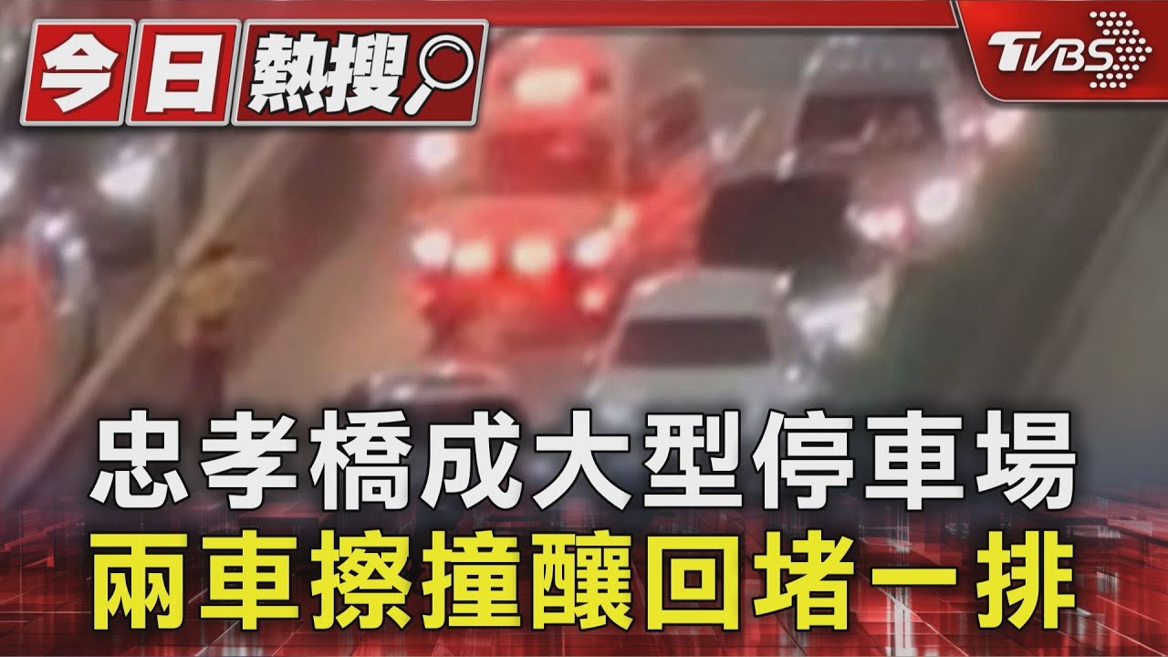 忠孝橋兩車擦撞「擋死車道」!回堵50分鐘 駕駛進退兩難乾等