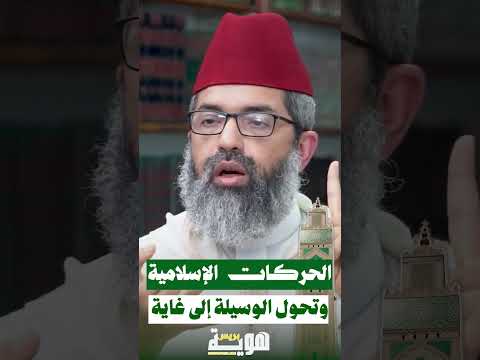 الحركات الإسلامية وتحول الوسيلة إلى غاية