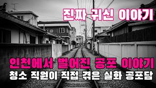 Download lagu 진짜 귀신 이야기   인천에서 벌어진 공포 이야기   청소 직원이 직접 겪은 실화 공포담 mp3