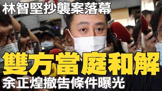 Re: [新聞] 快訊／與林智堅達成和解！余正煌要撤告了