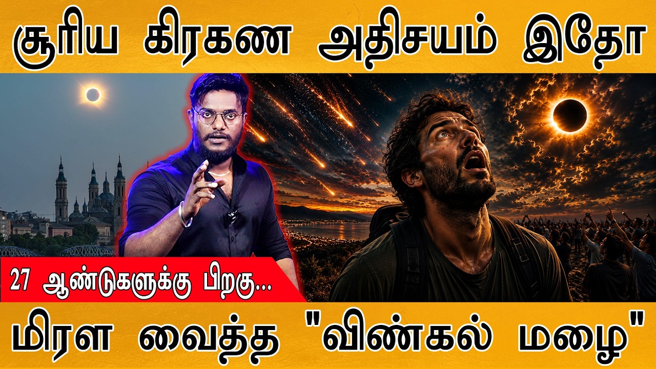 சூரிய கிரகண அதிசயம் இதோ! | மிரள வைத்த Meteor Shower | Eclipse | Karthick MaayaKuma