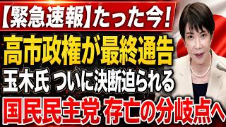 【緊急分析】高市政権が仕掛けた“静かな罠” 玉木代表は補正予算で逃げ道を失うのか