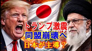 【最新ニュース】トランプ激震発言で同盟崩壊へ…イラン戦争拡大、日本が裏で主導か