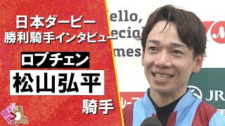 「まさか松山弘平がダービージョッキーになるなんて…」2026年日本ダービー (ＧⅠ) 勝利騎手インタビュー《松山弘平騎手》ロブチェン【カンテレ公式】