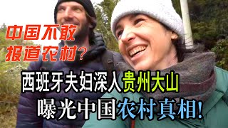 中国媒体不敢报道农村？西班牙夫妇深入贵州大山曝光真相！