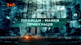 Піраміди-маяки прибульців – Загублений світ. 2 сезон. 10 випуск
