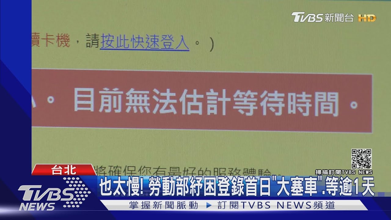 勞動部紓困申請首日系統「大塞車」! 需等超過一天