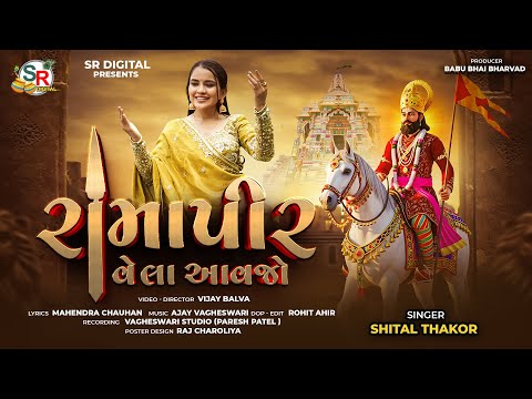SHITAL THAKOR - રામાપીર વેલા  આવજો || RAMAPIR VELA AVJO || 4K VIDEO  2025