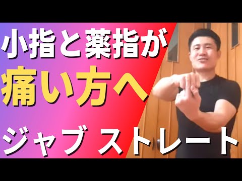 【ジャブ・ストレート】で拳の外側を当てない方法