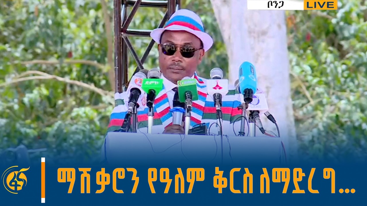 የደቡብ ምዕራብ ኢትዮጵያ ክልል ርዕሰ መስተዳድር ነጋሽ ዋጌሾ (ዶ/ር) በ”ማሽቃሮ” በዓ?