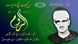 سورة الروم 1-32 تلاوة الشيخ محمد صديق المنشاوي (إذاعيات الشيخ سنة 1959)