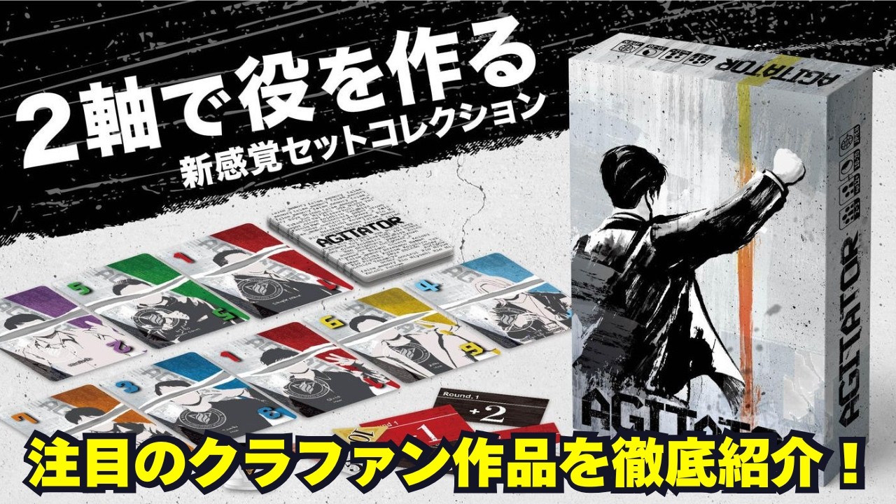 クラウドファンディングプロジェクト：新作ボドゲ『AGITATOR（アジテーター）』制作プロジェクト