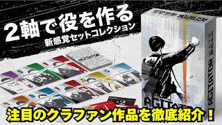 クラウドファンディングプロジェクト：新作ボドゲ『AGITATOR（アジテーター）』制作プロジェクト