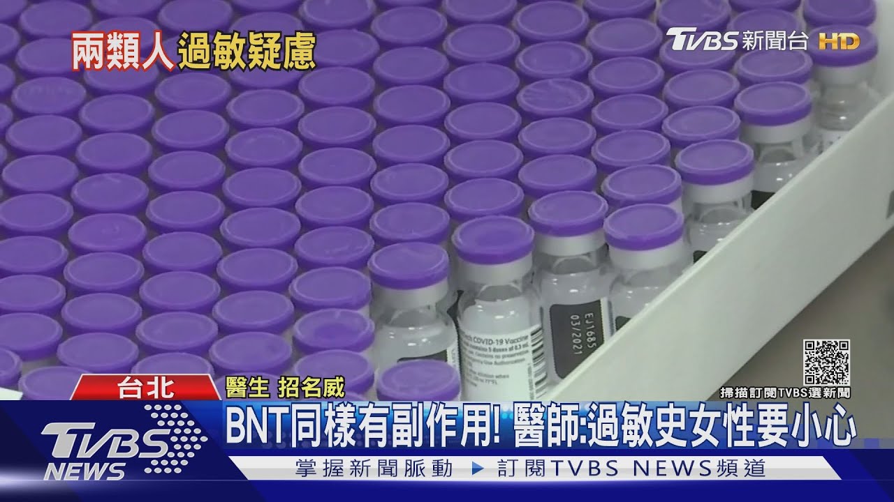 BNT疫苗到貨! 醫提醒:罕見心肌炎、過敏性休克
