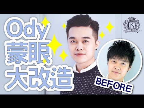 Ody蒙在鼓裡(?!)大改造 | #Youtuber大改造 | RickyKAZAF (Feat. OdyLeung)