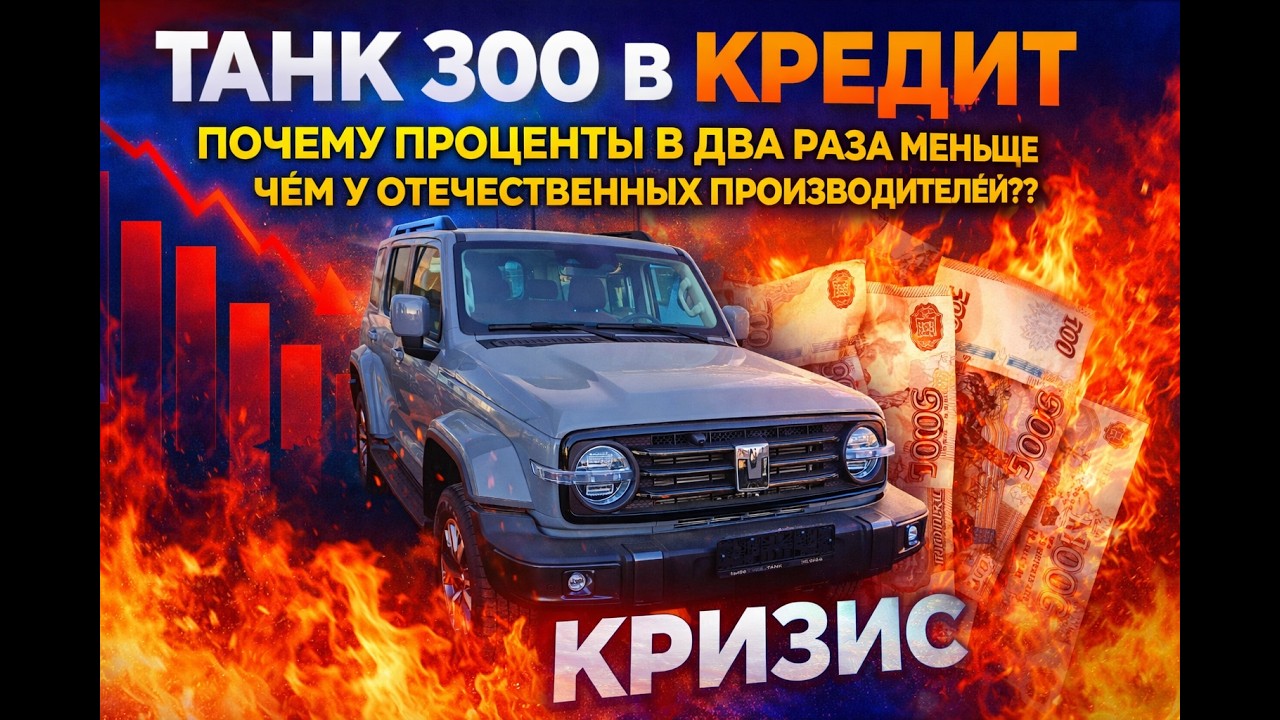 ТАНК 300 в КРЕДИТ! РЕАЛЬНЫЕ ЦИФРЫ в МАРТЕ 2026 ГОДА. НАС РАЗВОДЯТ КАК ДУРАКОВ, НО ?