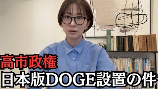高市政権が日本版DOGE(政府効率化省)を設置した件について