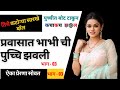 Chavat Katha New Chavat Story मराठी कथा New Goshti