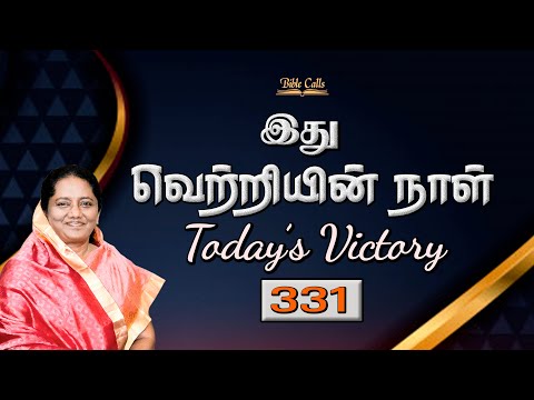 331- இது வெற்றியின் நாள் | | TODAY'S VICTORY - Dr. JEYARANI ANDREW