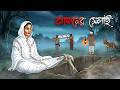 কাফনসেলাই Bhuter Cartoon Bengali Horror Cartoon Bhoutik Golpo Scary Animation Cart