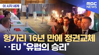 [이 시각 세계] 헝가리 16년 만에 정권교체‥EU 유럽의 승리 (2026.04.14/뉴스투데이/MBC)