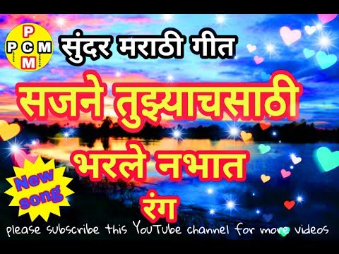सजने तुझ्याचसाठी भरले नभात रंग  || sajne tuzyach sati bharle nabhat rang || PCM Creation