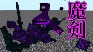 [Mobバトル]天地揺るがす魔導剣士[minecraft][ゆっくり実況][1.20.1]