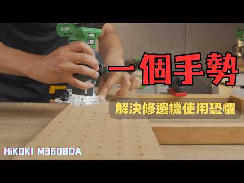 解決新手恐懼！修邊機不再變絞肉機，"一個手勢"記住順逆銑方向，告別咬刀暴衝!