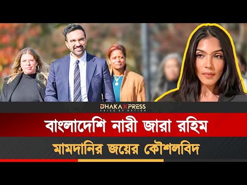 ড. ইউনূসের সহকর্মীই মামদানির জয়ের নেপথ্য নায়ক
