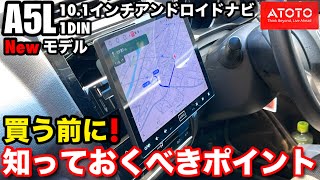 【決定的な違いはここです】ATOTO A5L 10.1インチ1DIN ディスプレイオーディオ 2DINとの実用性比較レビュー