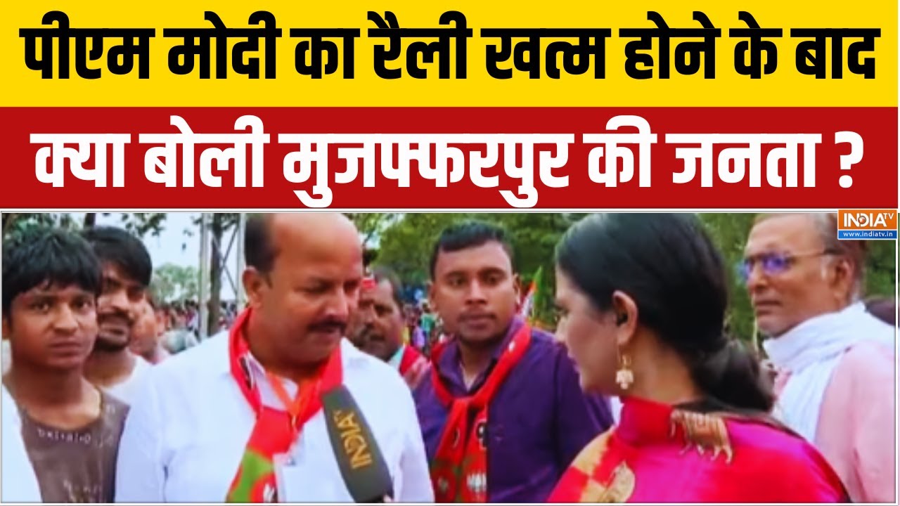 Bihar Election Public Reaction : पीएम मोदी का रैली खत्म होने के बाद क्या ब?
