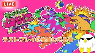 【SurvivalQuizCITY】IQ2でも勝てるクイズゲームがあるらしい