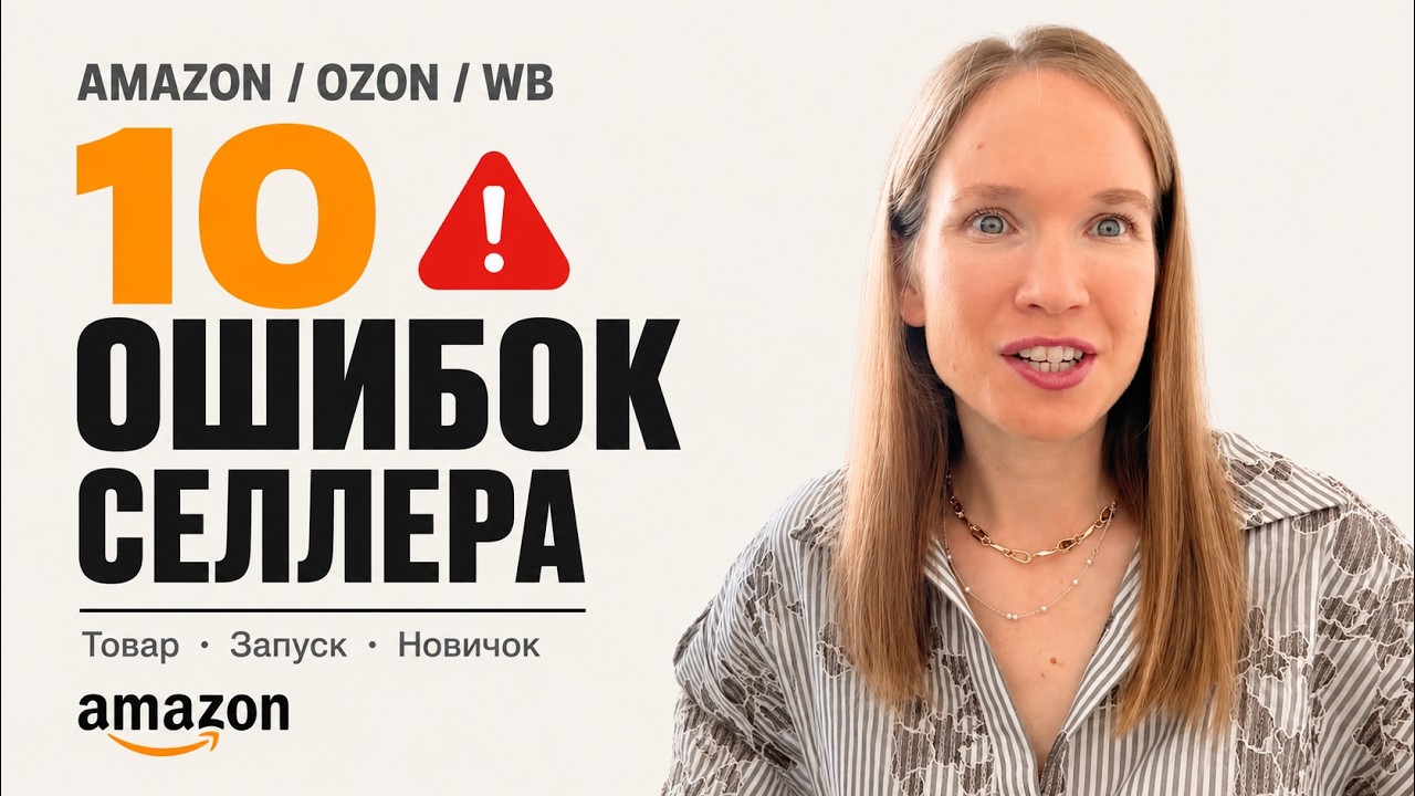 ТОП-10 ошибок на маркетплейсах в 2026 | Amazon FBA, Ozon, Wildberries