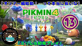 【オリマー編始動！…って本当に長いな】ピクミン4　13日目【喋る夜鷹の実況プレイ】