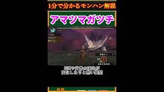【モンハン解説】アマツマガツチってどんなモンスター？【モンスターハンター】#shorts