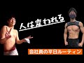 【人は変われる】筋トレ大好き26歳サラリーマンの平日ルーティーン