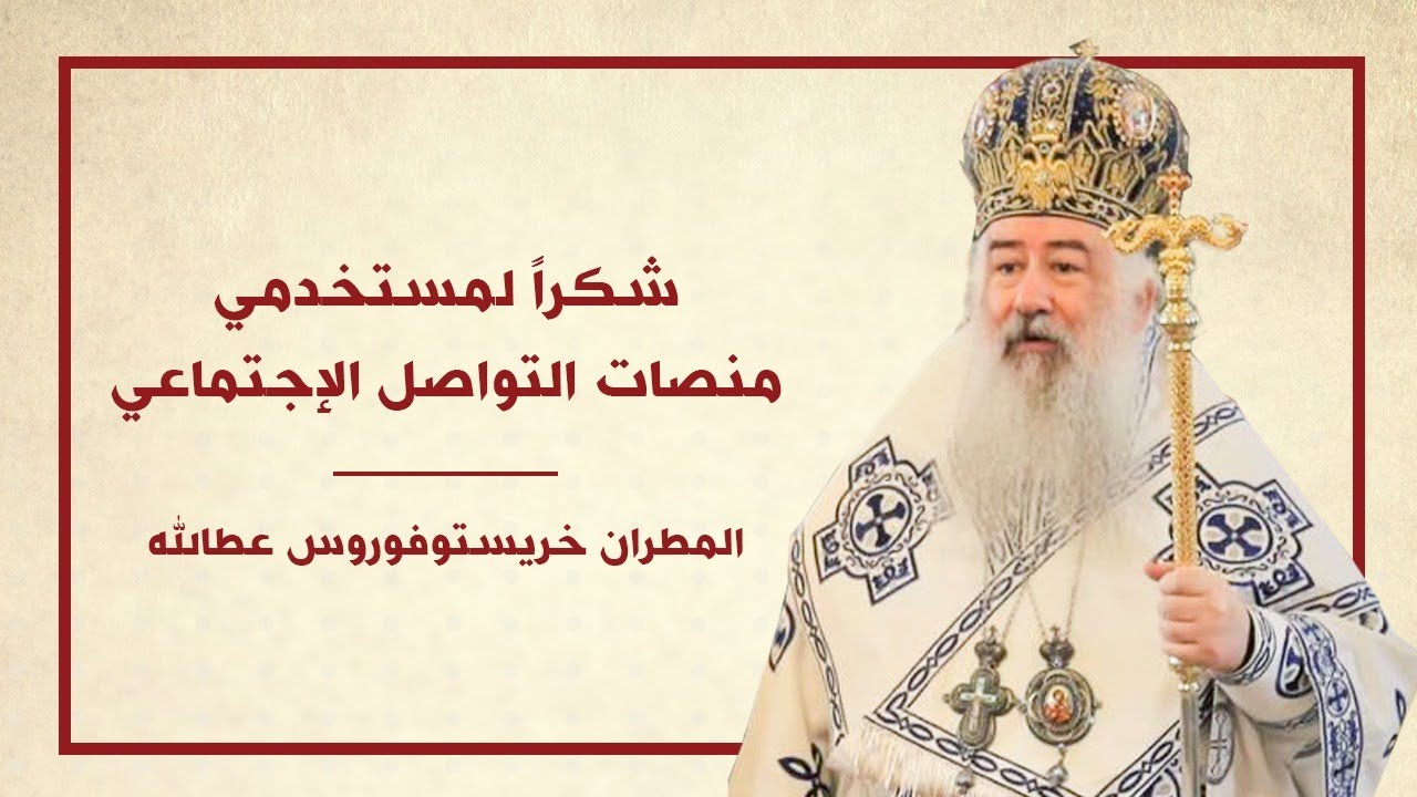المطران خريستوفوروس: شكراً لمستخدمي منصات التواصل الإجتماعي