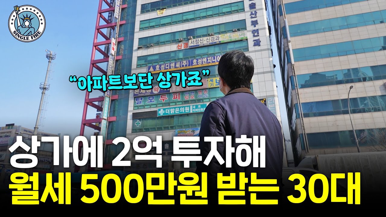 "아파트 갭투자보다 쉬워요" 2억원으로 상가투자해 월세 500만원 받는 순자산 15억원 30대 [싱글파이어]